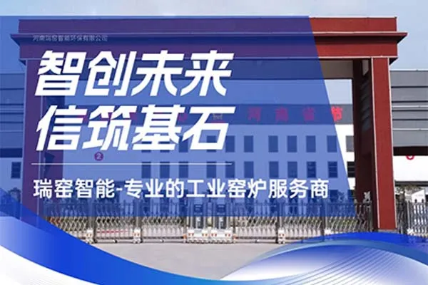 河南瑞窑智能环保有限公司是一家中大型窑炉设备生产厂家,提供设计、制造、安装、调试、运维等一站式服务。 河南瑞窑智能环保有限公司是一家中大型窑炉设备生产厂家,提供设计、制造、安装、调试、运维等一站式服务。