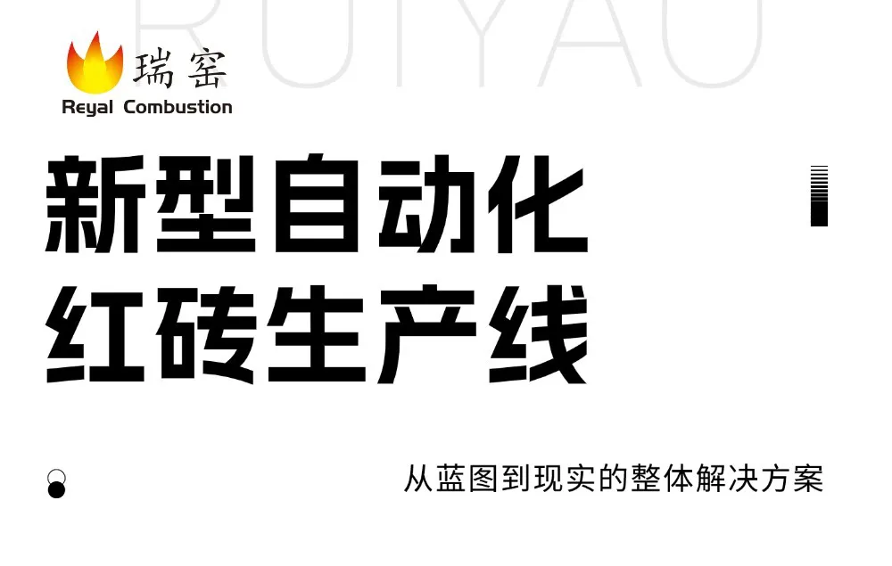 自动化砖厂设备.jpg